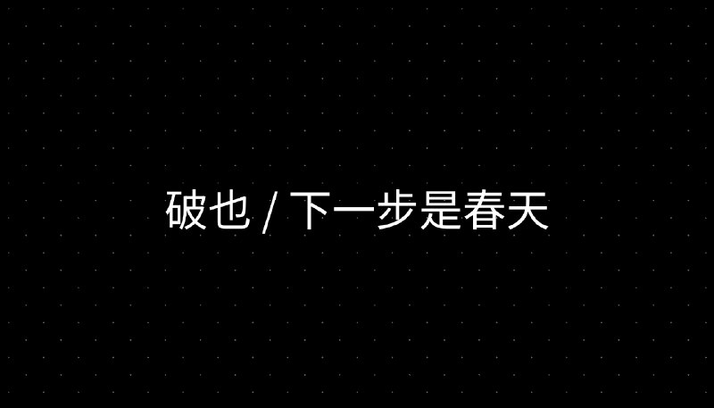 破也 / 下一步是春天