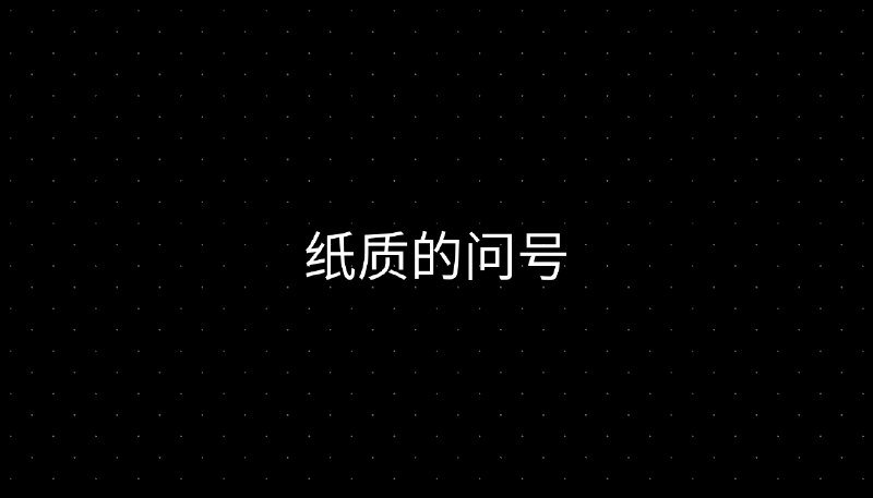 纸质的问号
