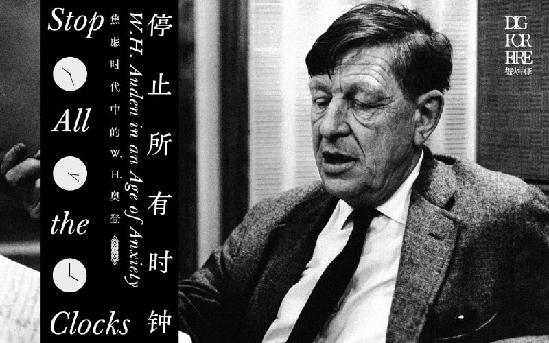 ㅤ▎停止所有时钟：焦虑时代中的W.H.奥登#影像 #掘火中译 #奥登 #W·H·Auden