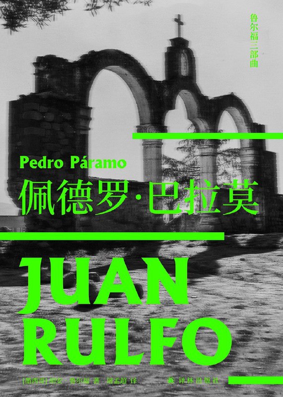 ㅤ▎佩德罗·巴拉莫 🌟❝多罗脱阿，确实是那些低声细语杀害了我