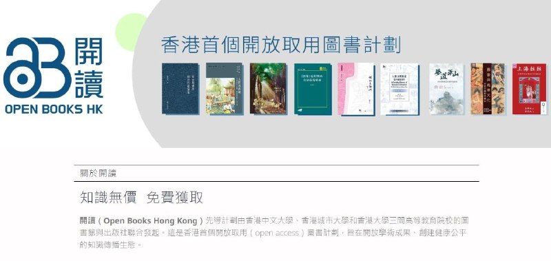 ㅤ▎香港三家大學出版社電子書免費開放下載本先導計劃由香港中文大學、香港城市大學和香港大學三家高等教育院校的圖書館與出版社聯合發起，是香港首個開放取用（open access）圖書計劃