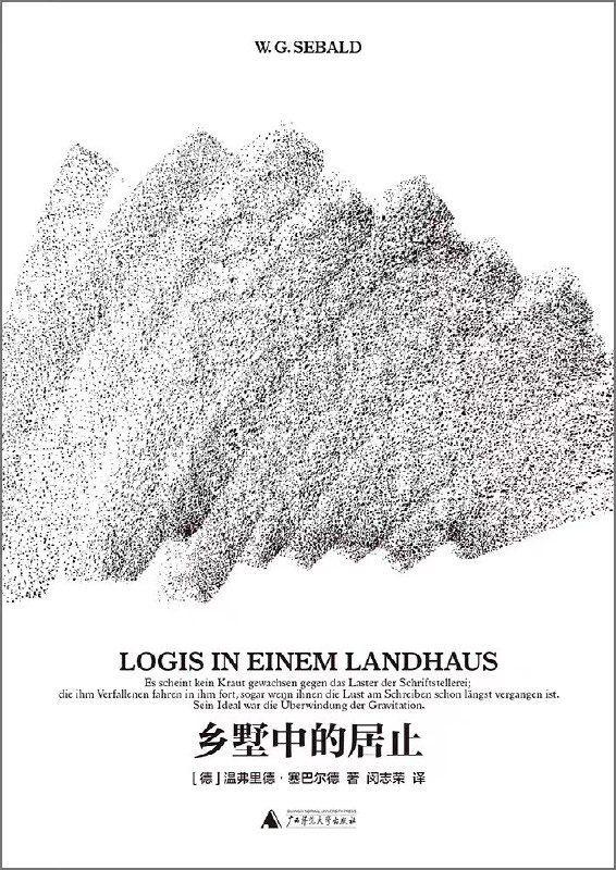 #书讯 #乡墅中的居止 #温弗里德·塞巴尔德