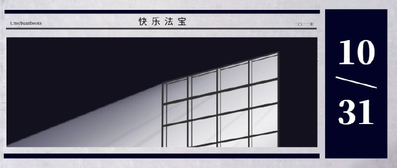 ㅤ▎书籍当我们不再理解世界 ㅤ本哈明·拉巴图特 Benjamín Labatut🌟与魔鬼作斗争：荷尔德林、克莱斯特、尼采 ㅤ斯蒂芬·茨威格 Stefan Zweig🌟三大师传 ㅤ斯蒂芬·茨威格 Stefan Zweig🌟疯狂的谱系：从荷尔德林、尼采、梵·高到阿尔托 ㅤ众人🌟鬼 ㅤ费奥多尔·陀思妥耶夫斯基 Fyodor Dostoyevsky🌟▎电影随心所欲 Vivre sa vie: Film en douze tableaux (1962) ㅤ让-吕克·戈达尔 Jean-Luc Godard🌟狂人皮埃罗 Pierrot le fou (1965) ㅤ让-吕克·戈达尔 Jean-Luc Godard🌟冬天的故事 Conte d'hiver (1992)ㅤ埃里克·侯麦 Éric Rohmer🌟夏天的故事 Conte d'été (1996)ㅤ埃里克·侯麦 Éric Rohmer🌟触不到的肌肤 不気味なものの肌に触れる (2013)ㅤ滨口龙介 Ryûsuke Hamaguchi🌟醉乡民谣 Inside Llewyn Davis (2013)ㅤ伊桑·科恩 Ethan Coen 乔尔·科恩 Joel Coen🌟▎文章·戏考今天ㅤ总第132期ㅤ法国当代诗歌专辑🌟▎戏曲·曲艺·音乐京剧现场演出ㅤ武松打店ㅤ郝帅 杨亚男京剧现场演出ㅤ春闺梦ㅤ赵欢京剧现场演出ㅤ闹天宫ㅤ郝杰🌟戏曲电视节目ㅤ绝版赏析（201-300）🌟昆曲公开课ㅤ昆曲之美🌟鬼台第458期：全在候诊室🌟昆曲演出录像ㅤ长生殿·迎像哭像ㅤ蔡正仁🌟PoemusicㅤPom选🌟#不安拣择