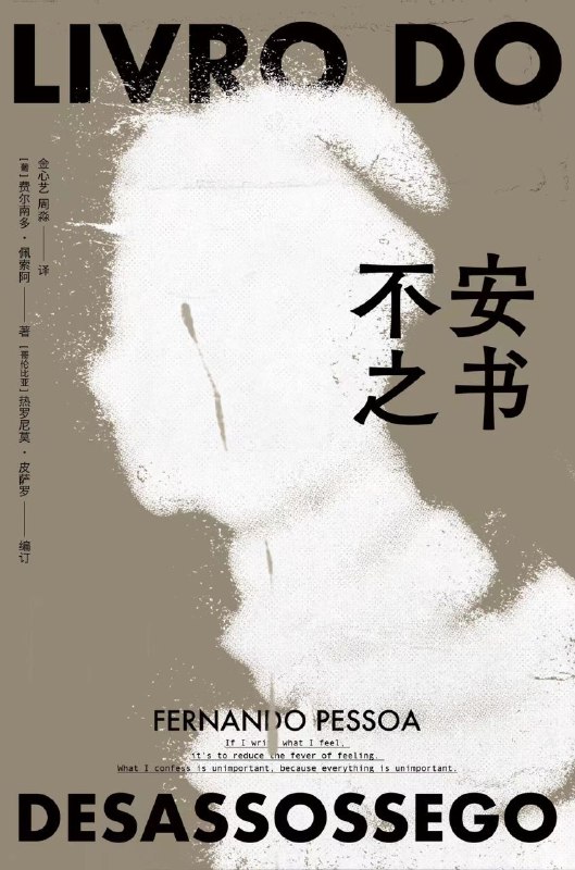 ㅤ书讯：葡语直译足本《不安之书》即将下印2022第一个好消息！ㅤ我的爱啊，我在不安的静寂之中，在风景变成“生”的光环而梦只是梦的这个时辰，举起这本奇怪的书，像空房子敞开的大门