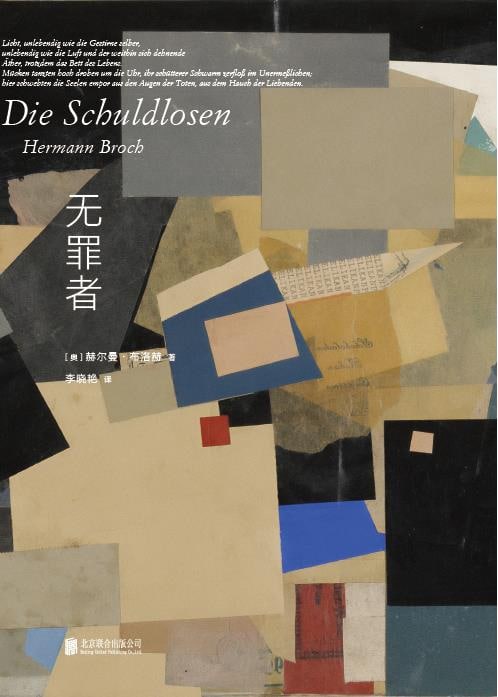 ㅤ▎书讯赫尔曼·布洛赫 Hermann Broch 🌟无罪者 Die Schuldlosen 德语直译中文版 上市之前读过明诚致曲老师翻译的《梦游者三部曲》，大爱，直接进入本人小说榜 TOP3